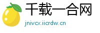 千载一合网